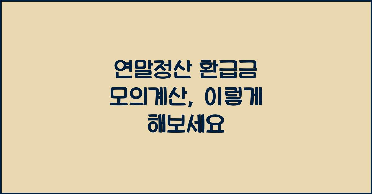 연말정산 환급금 모의계산