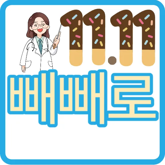 다이소 빼빼로 가격 포키 빼빼로 데이 뉴진스 빼빼로 재료 칼로리