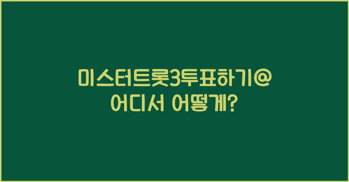 미스터트롯3투표하기@