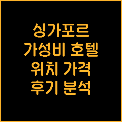 싱가포르 가성비 호텔 추천 위치, 가..