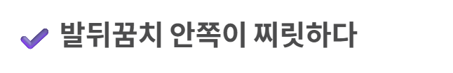 족저 근막염 증상