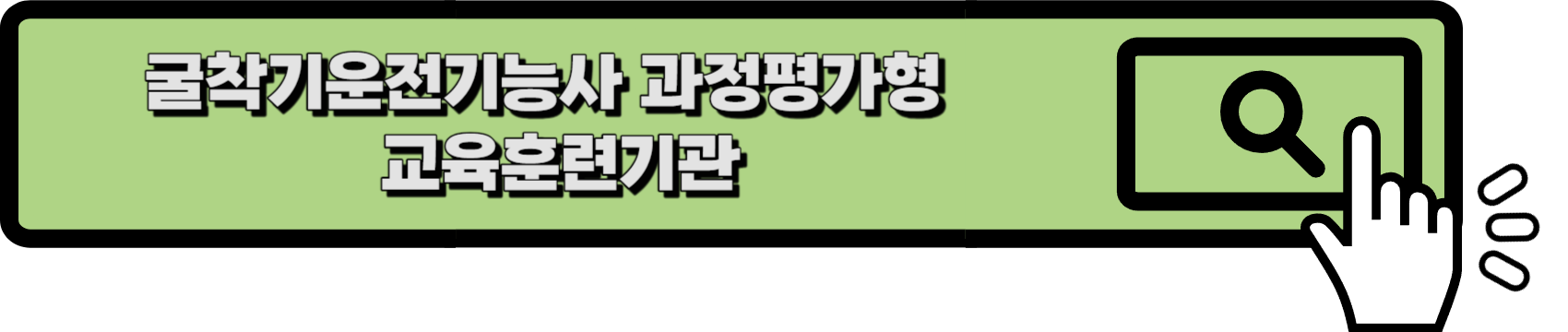 굴착기운전기능사 링크 사진