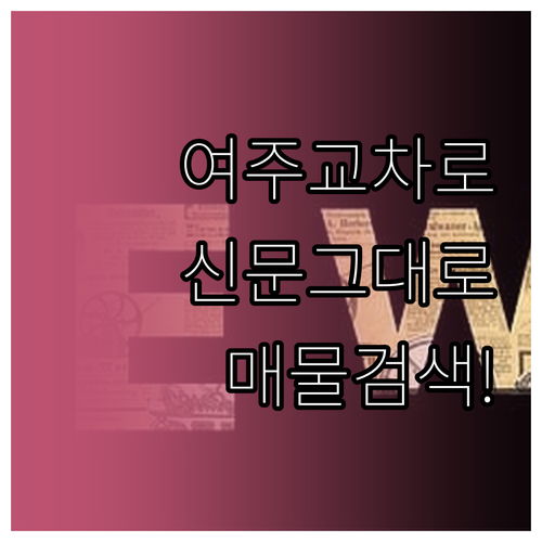 여주교차로 부동산 종이신문 그대로 보..