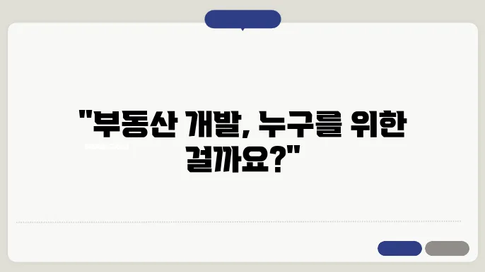 부동산 개발의 윤리적 고려사항