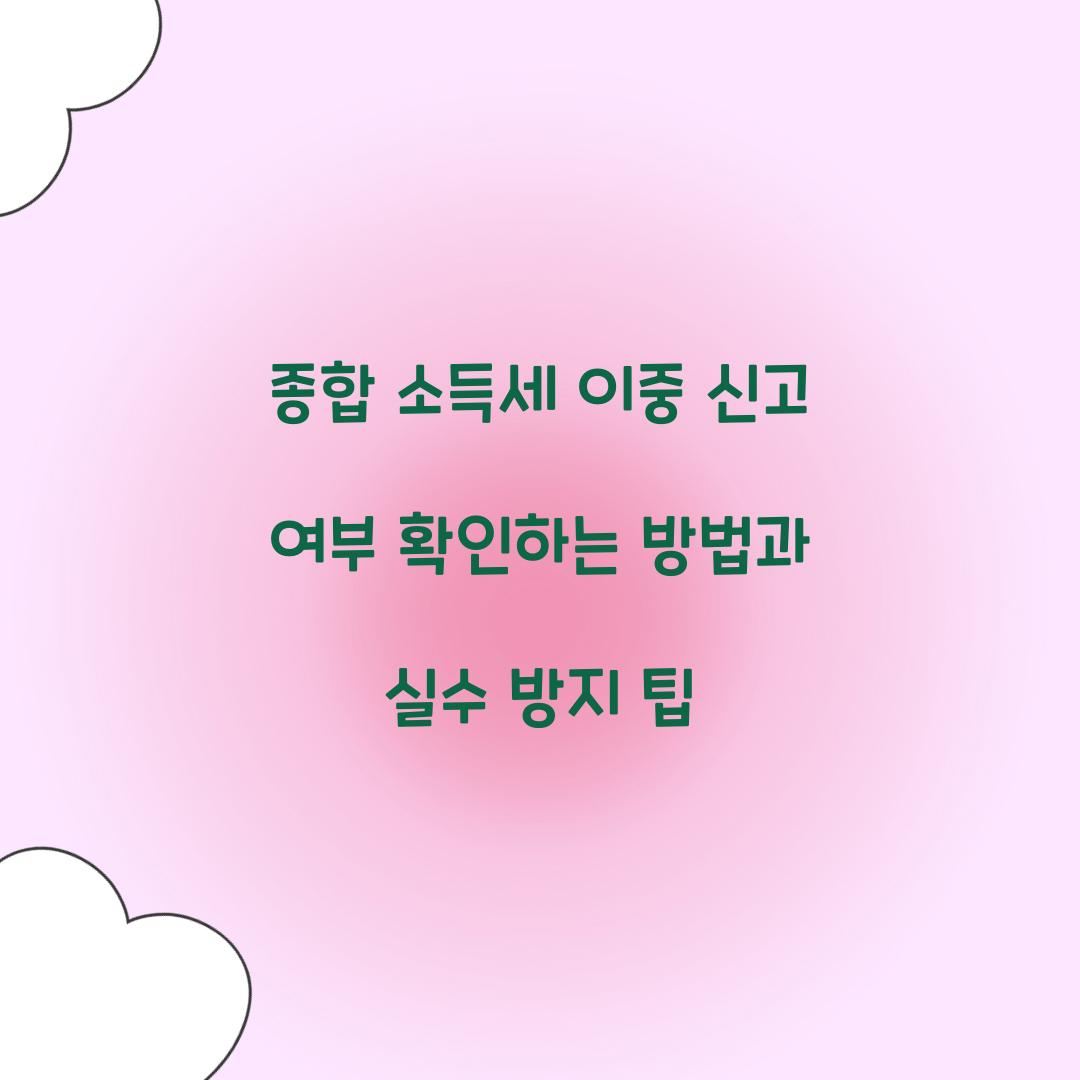 종합 소득세 이중 신고 여부 확인하는 방법