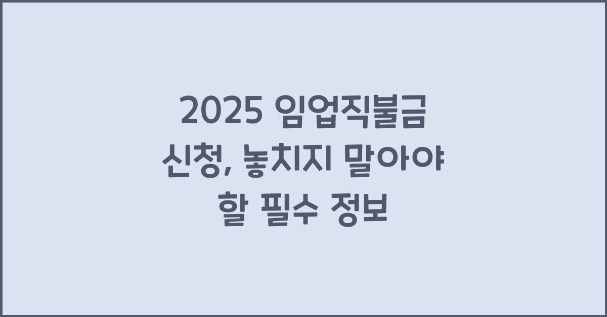 2025 임업직불금 신청