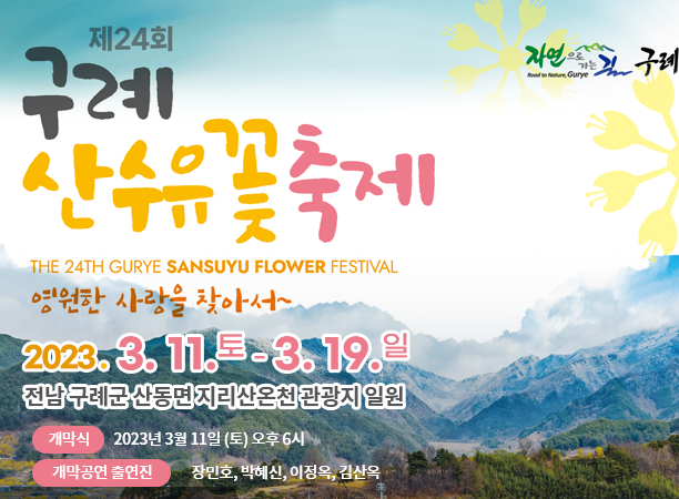 2023년 3월 4월 봄꽃 산수유 개나리 매화 벚꽃 축제