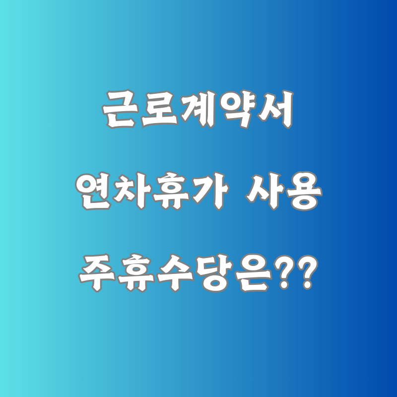 연차휴가 사용과 주휴수당에 궁금증을 표현한 문구