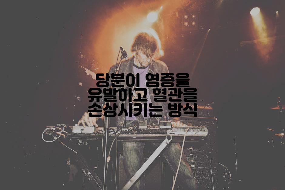 당분이 염증을 유발하고 혈관을 손상시키는 방식