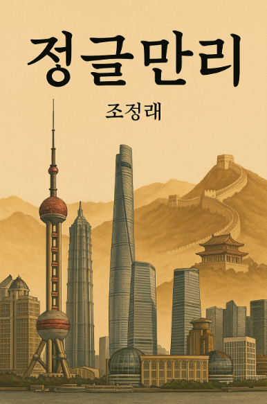 조정래의 대하소설 『정글만리』