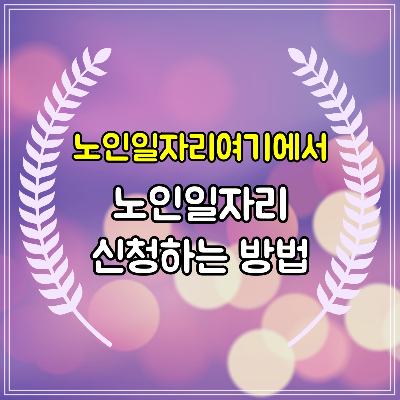 노인일자리여기에서 노인일자리 신청하는 방법