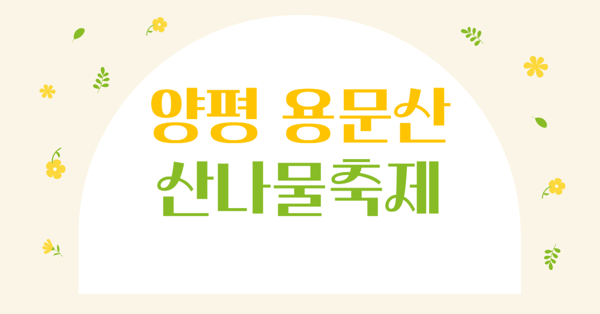 🌿 2025 양평 용문산 산나물축제 완벽 가이드 &amp; 맛집 리스트