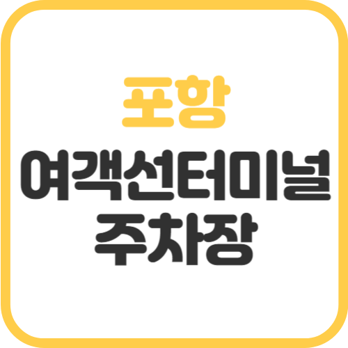 포항-여객선터미널-주차장