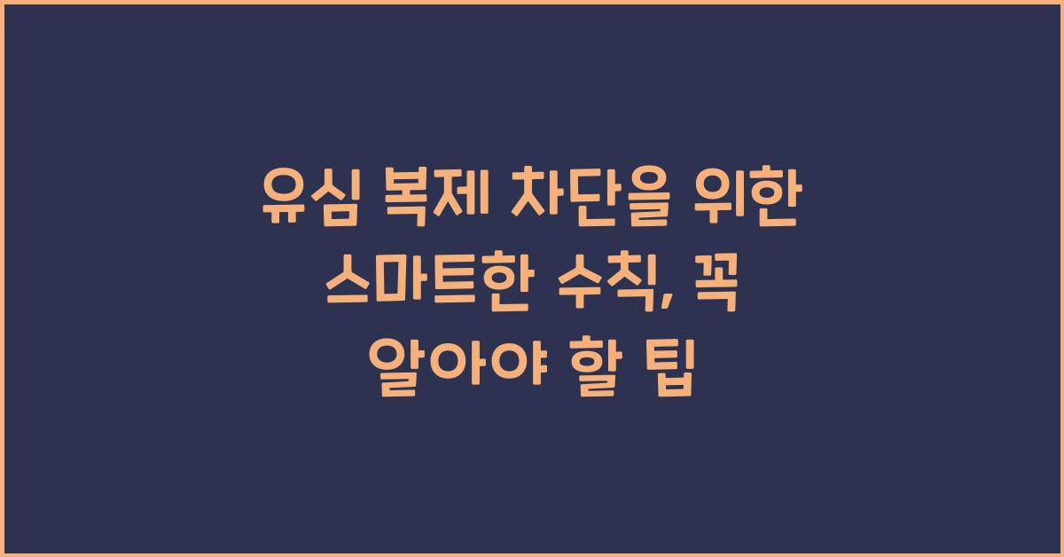 유심 복제 차단