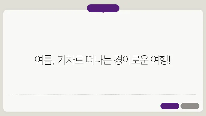 여름 기차여행하기 좋은 곳
