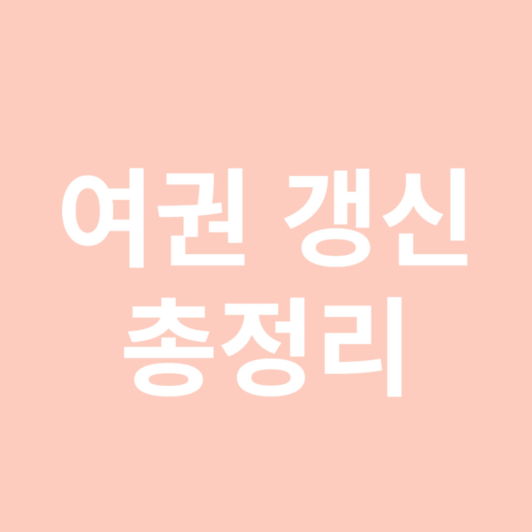 여권갱신 총정리