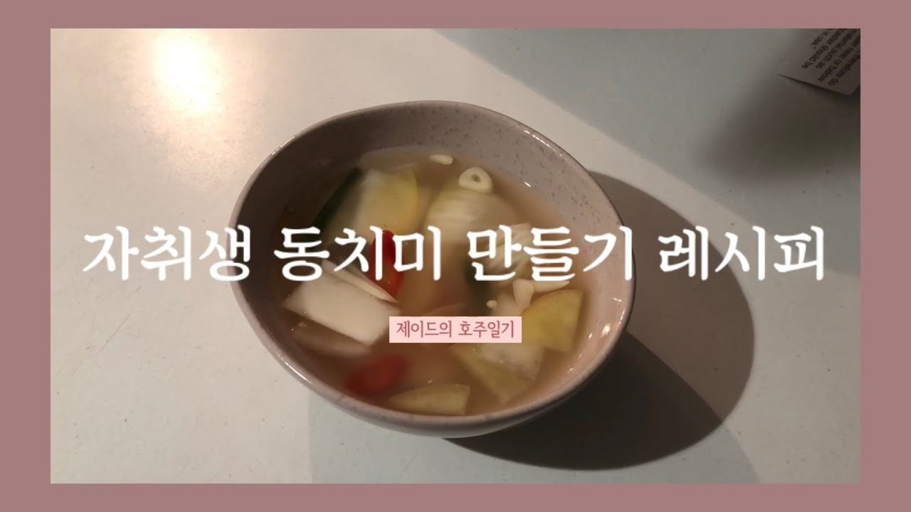 자취생도 쉽게 만드는 동치미