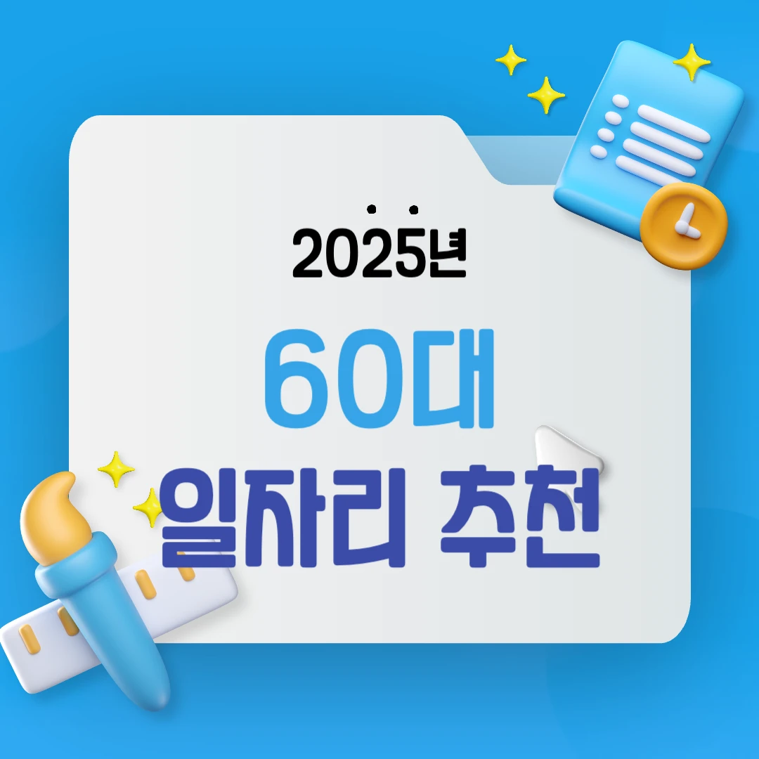 60대 일자리 구하기! 지금 바로 지원 가능한 시니어 일자리 총정리