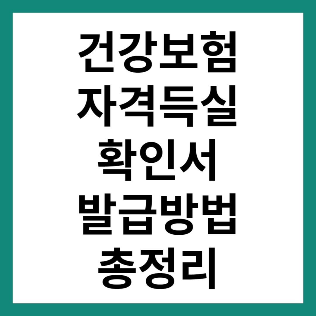 건강보험자격득실확인서발급방법썸네일