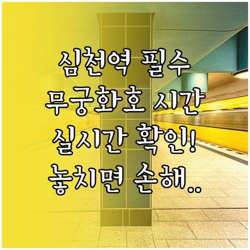 심천역 무궁화호 운행 횟수와 실시간 ..