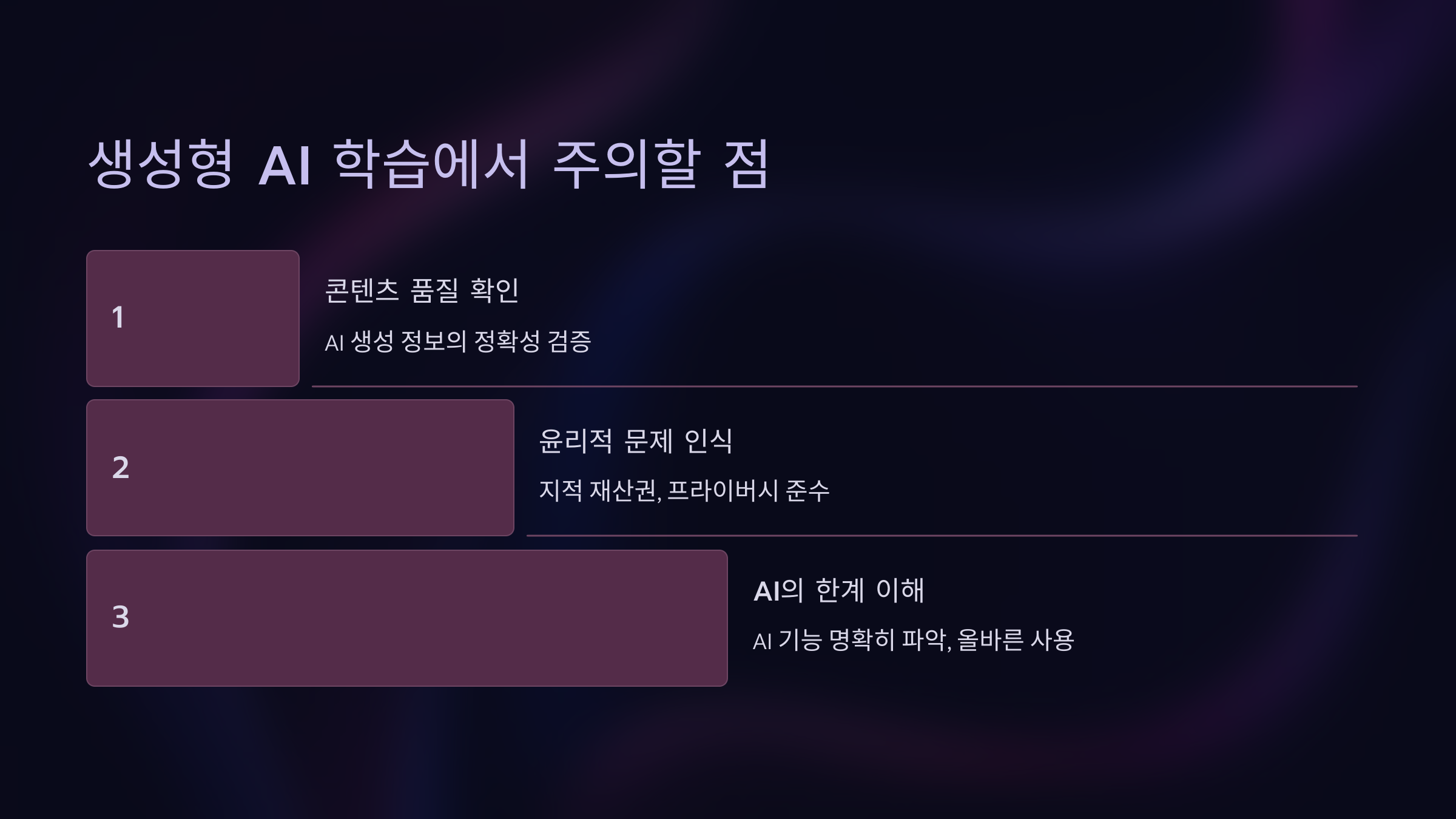 생성형 AI 학습에서 주의할 점