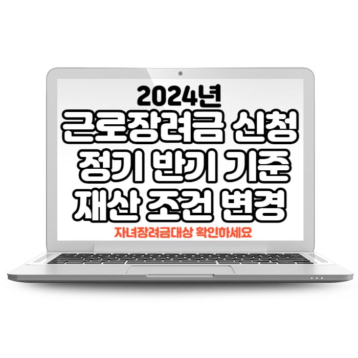 2024 근로장려금 신청일 정기 반기 기준 재산 조건 변경 자녀장려금대상 확인하세요