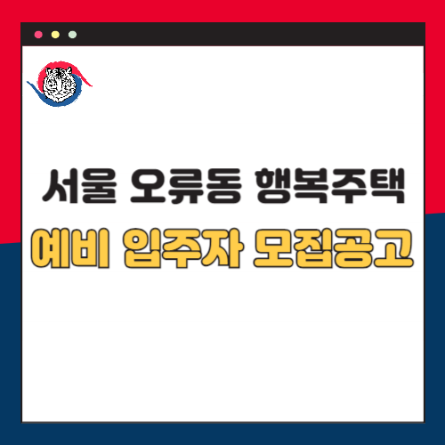 오류동-행복주택-예비-입주자-모집공고