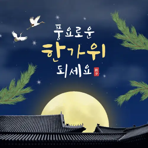 추석 인사 문구, 추석 카톡 인사 메세지, 문자 모음