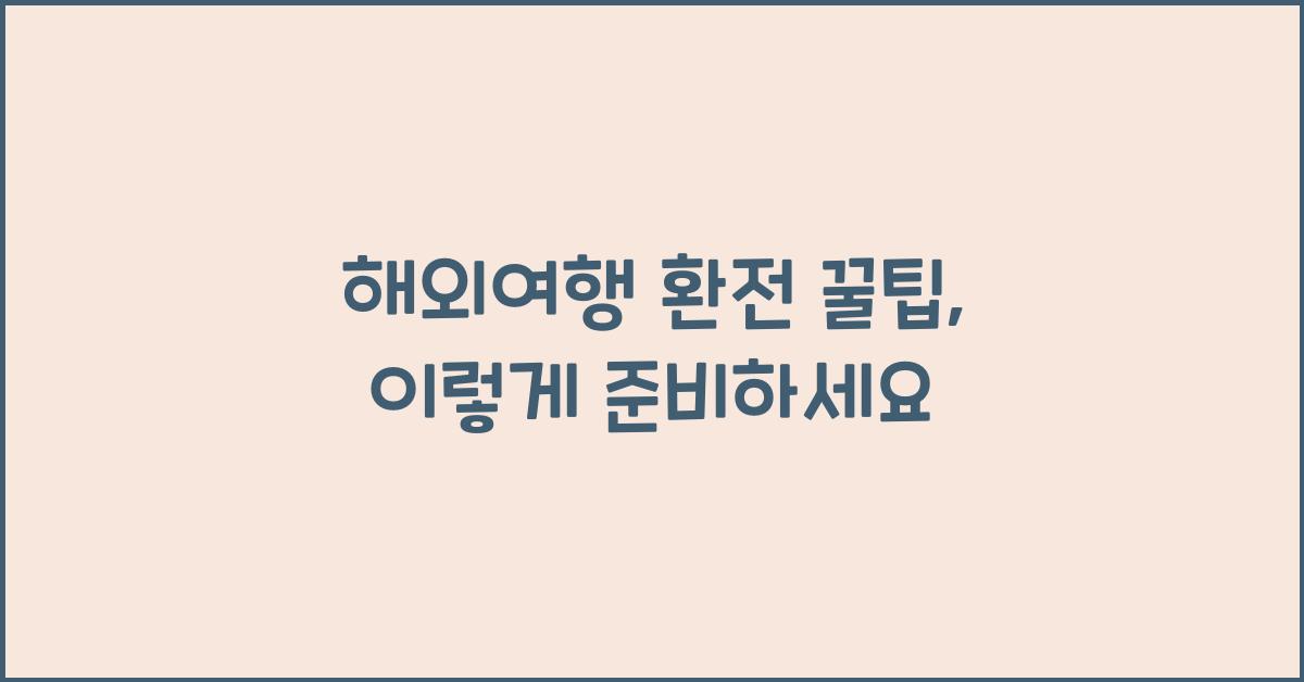 해외여행 환전 꿀팁