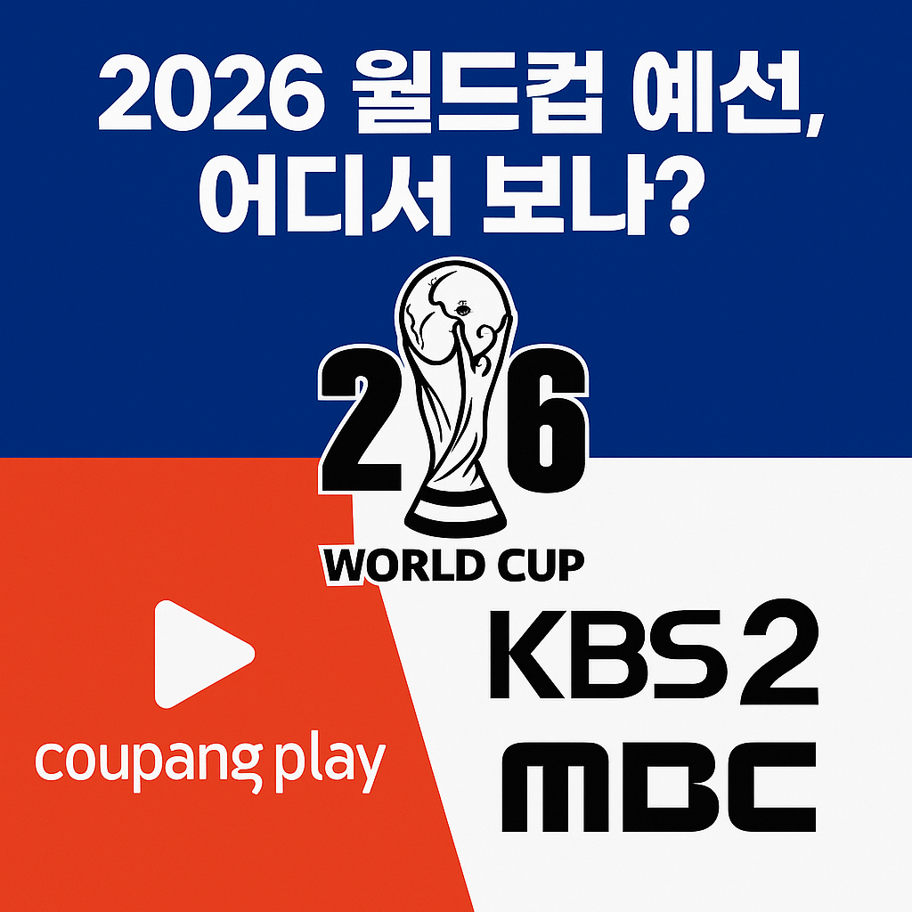 2026 월드컵 아시아 최종예선 무료 중계 어디서 보나?-썸네일