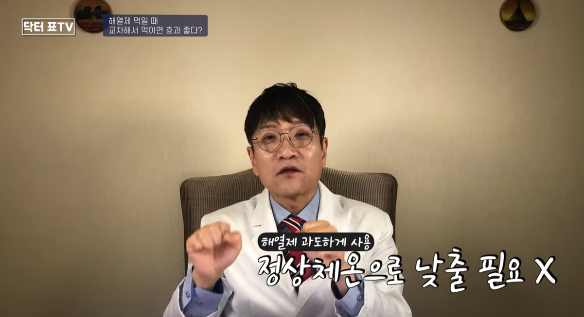 해열제의 과도한 사용으로 정상체온으로 낮출 필요없다