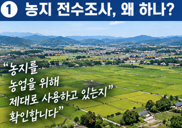 농지 전수조사, 1996년 이후 취득분부터 시작