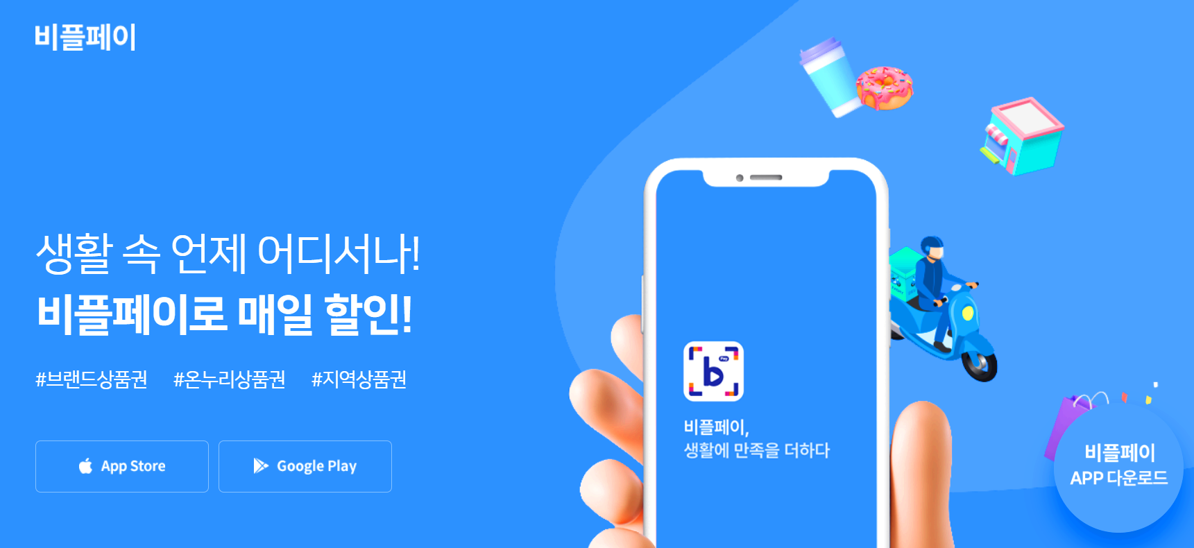 비플페이