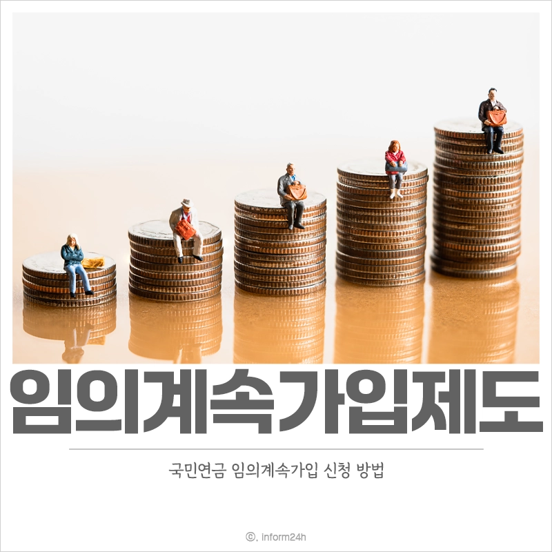 국민연금-임의계속가입제도-신청-방법