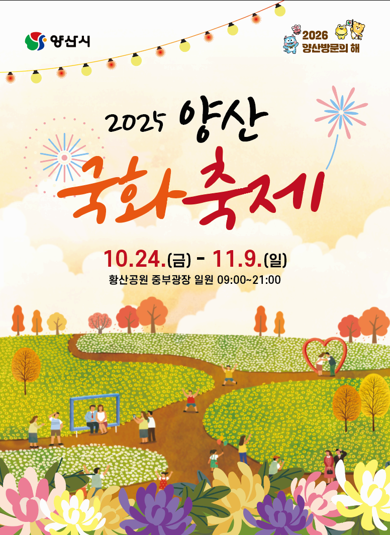 가을의 향기 가득한 꽃 축제, 2025 양산국화축제