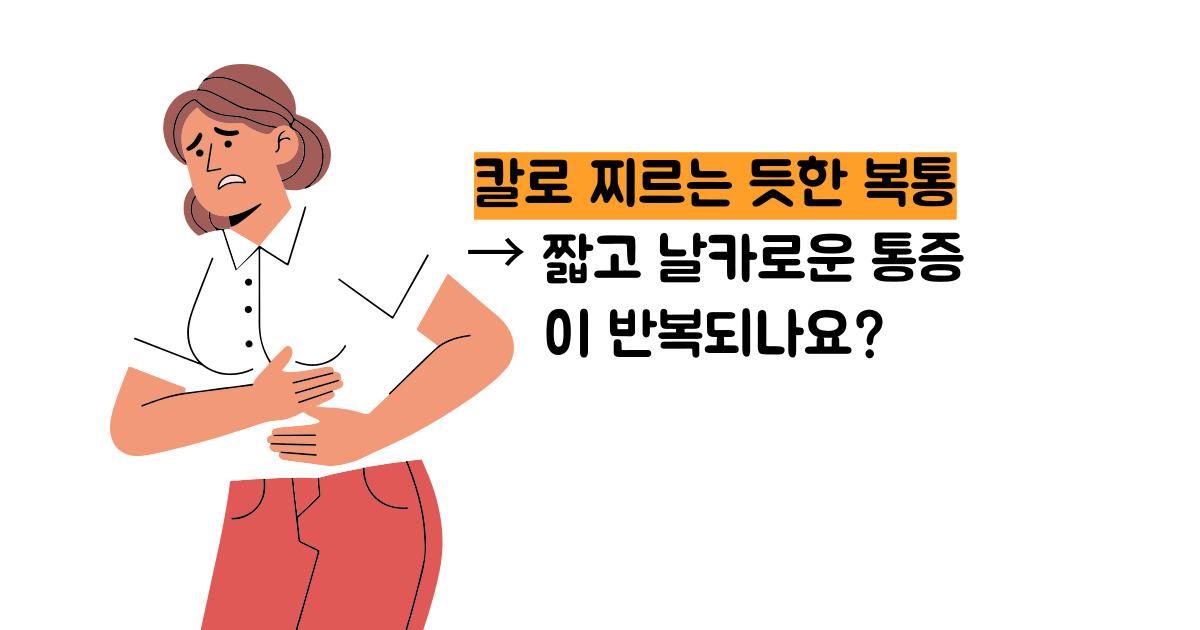위경련 증상