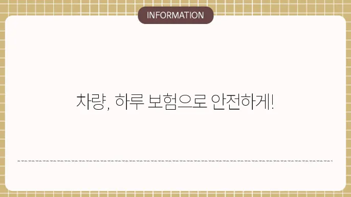 자동차 일일보험 가입 방법