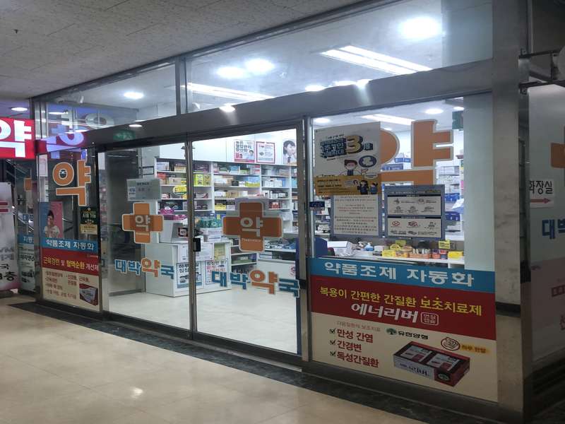 1.1 대박약국의 특징