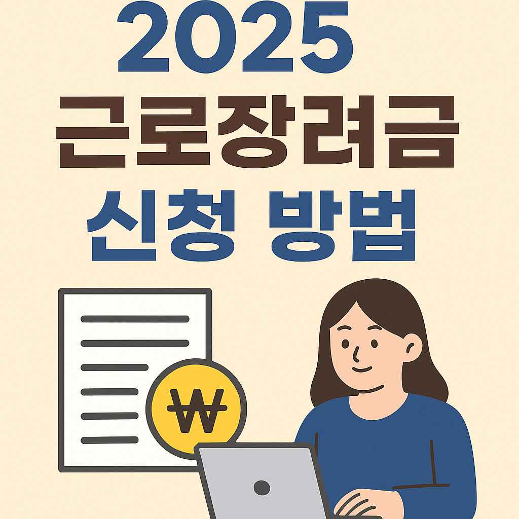 2025 근로장려금 신청 방법