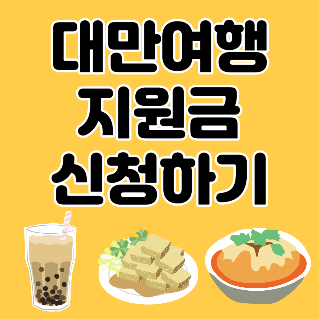 대만여행지원금 신청하기