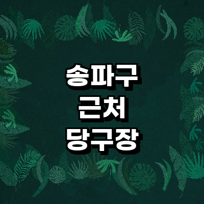 서울 송파구 당구장