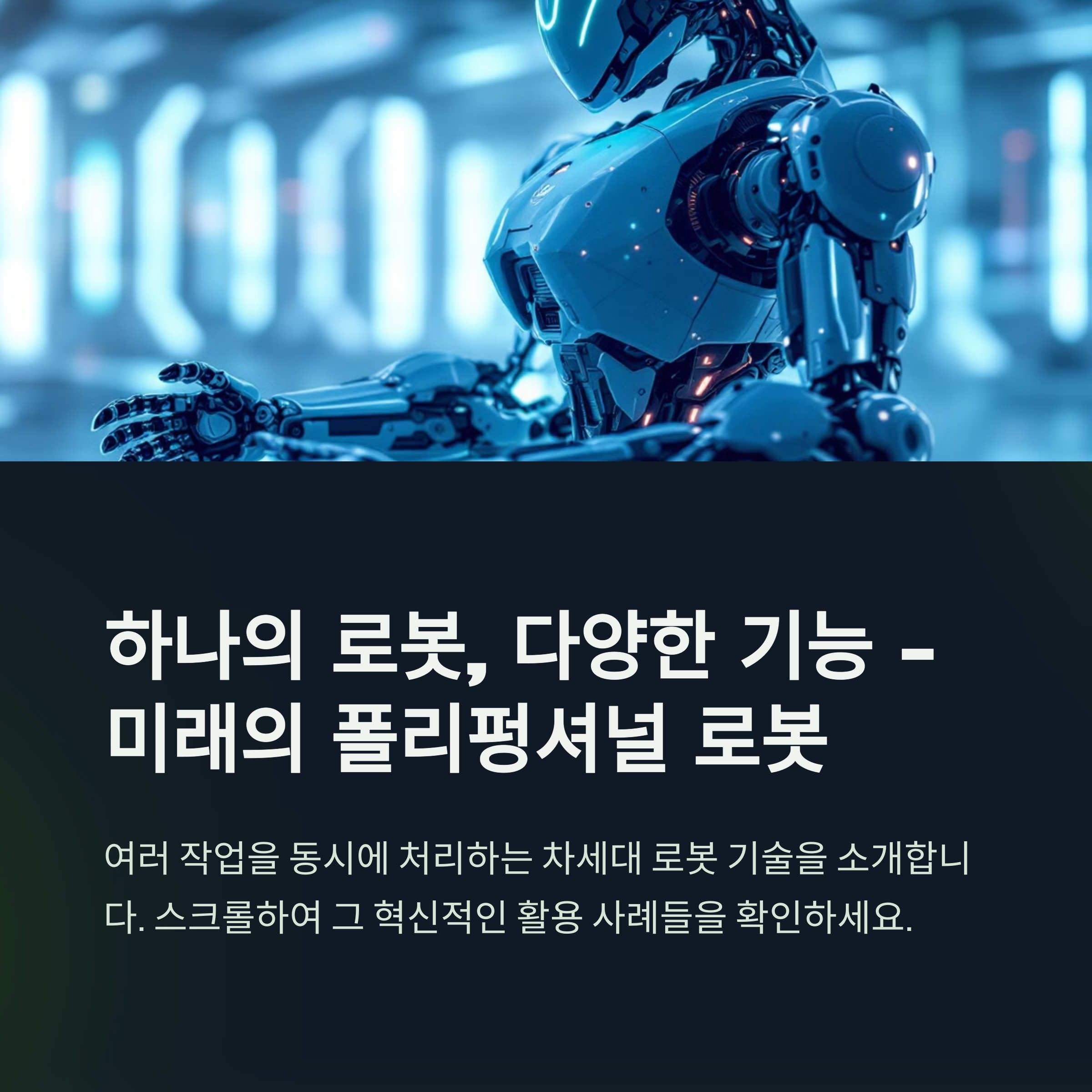 폴리펑셔널 로봇: 하나의 로봇으로 다양한 작업을 수행하는 시대