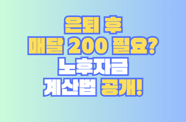 노후자금 계산법