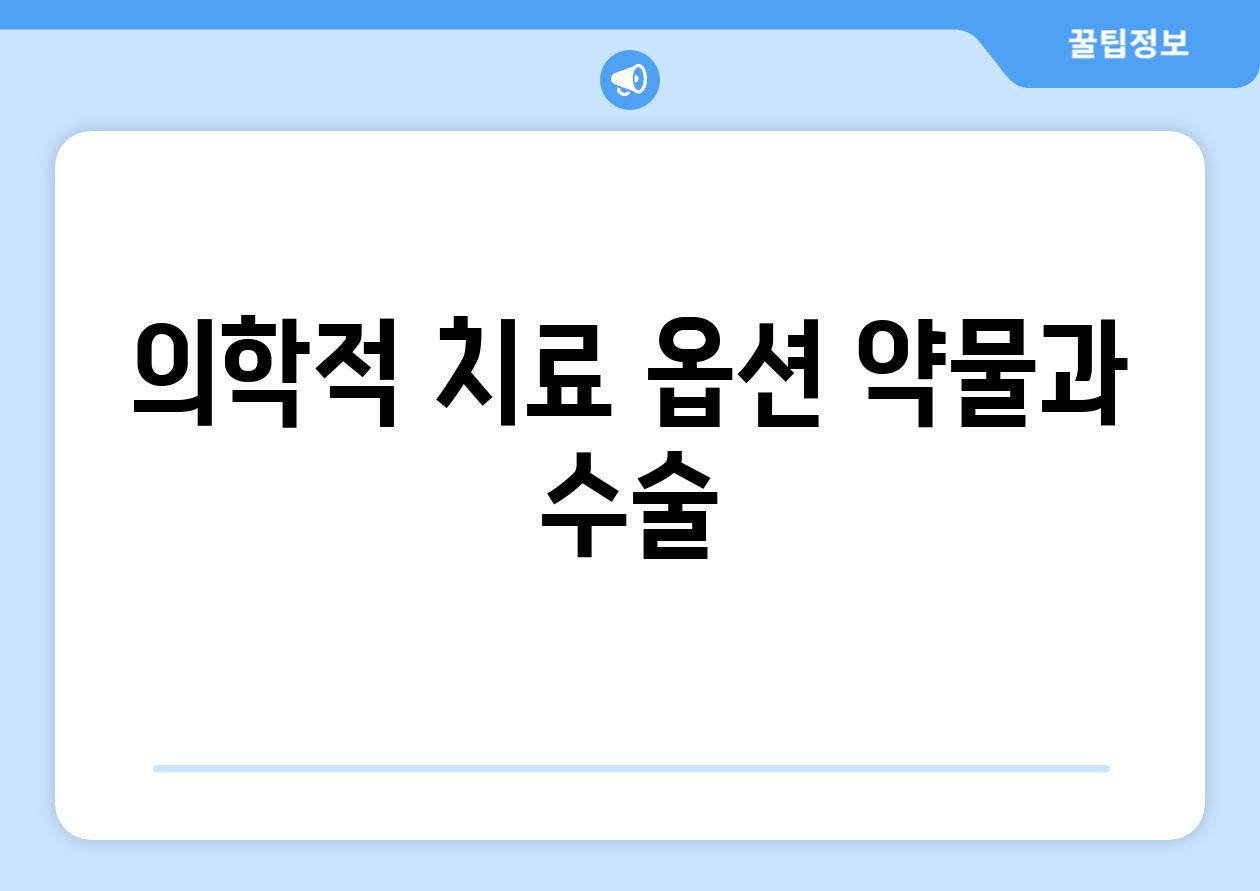 의학적 치료 옵션 약물과 수술