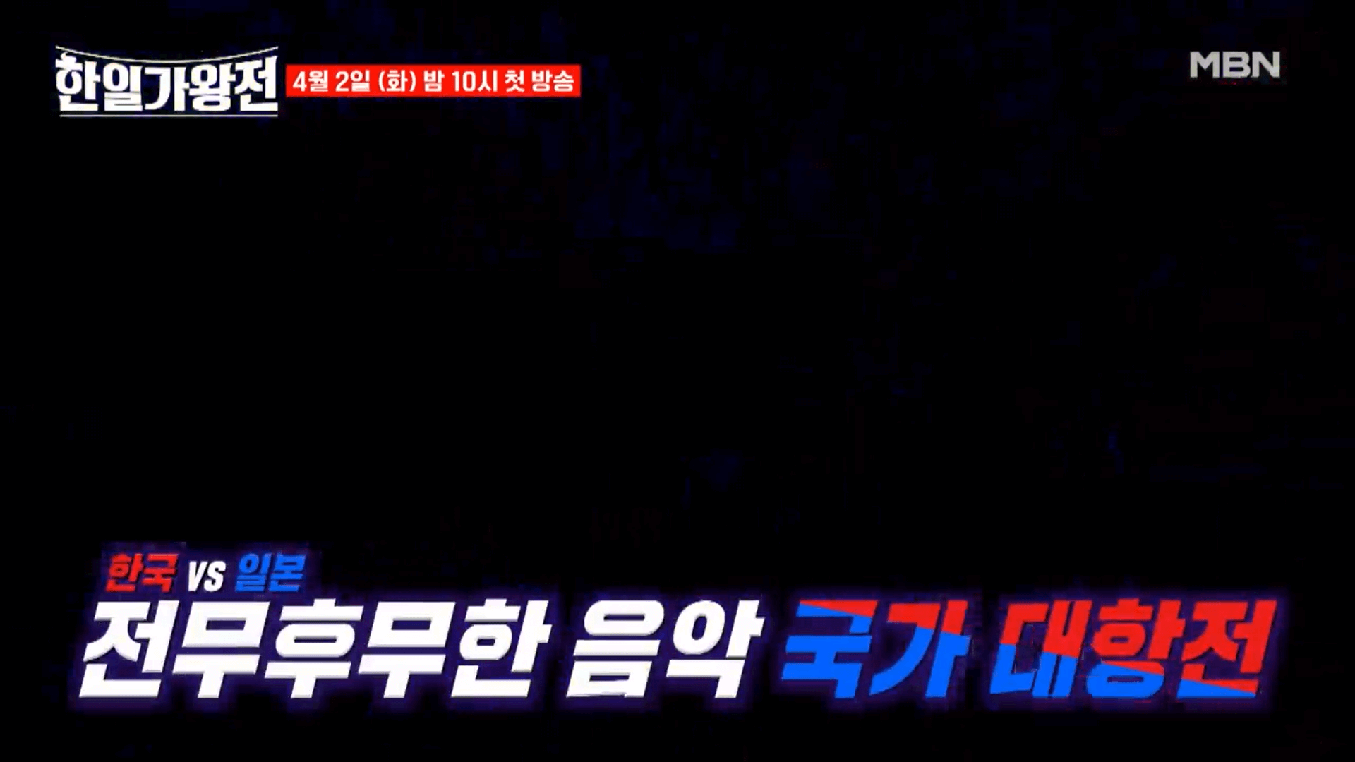한일가왕전