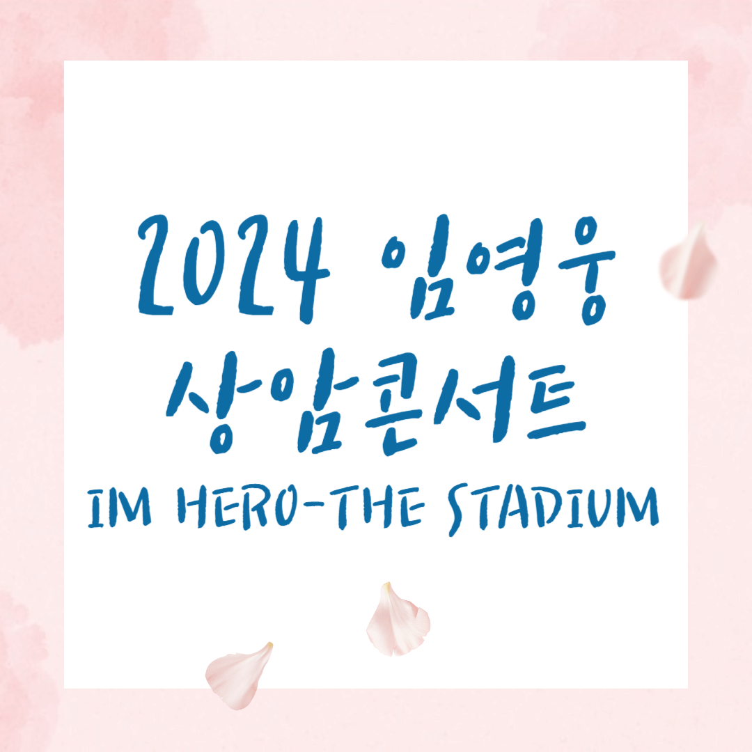 2024 임영웅 상암콘서트