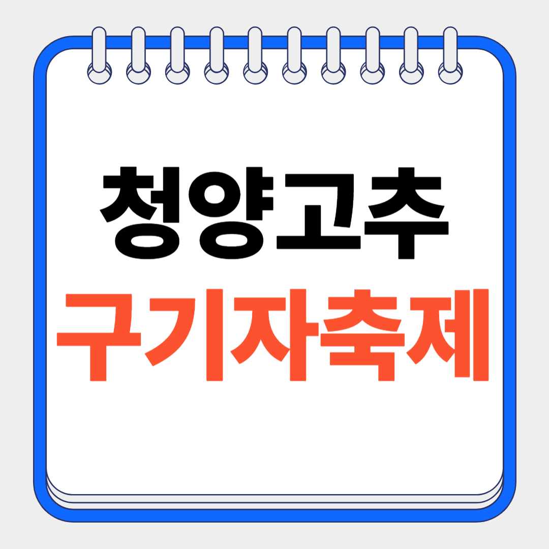 청양 고추 구기자 축제