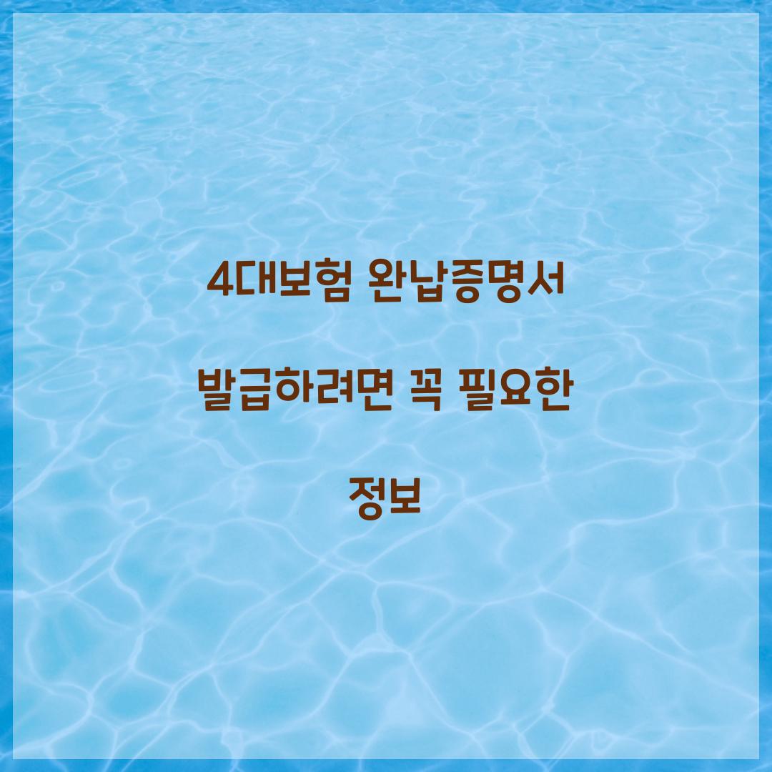 4대보험 완납증명서 발급하려면 꼭 필요한 정보
