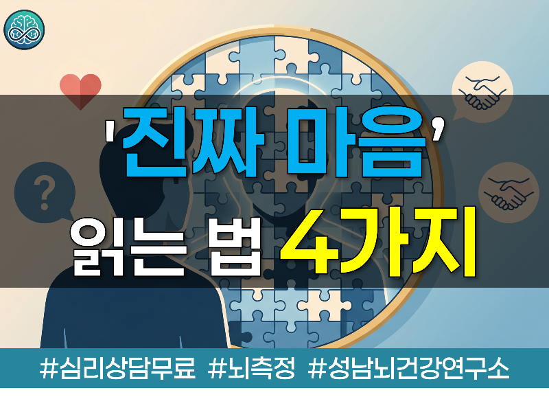 '진짜 마음' 읽는 법 4가지