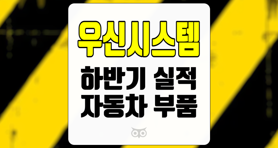 우신시스템, 하반기 실적 개선의 기대와 자동차 부품 시장의 성장 가능성